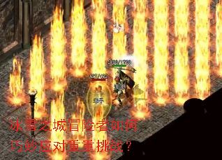 冰雪之城冒险者如何巧妙应对重重挑战? 冰雪之城冒险者如何巧妙应对重重挑战?