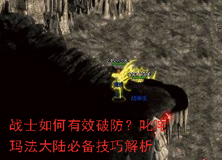战士如何有效破防?叱咤玛法大陆必备技巧解析 战士如何有效破防?叱咤玛法大陆必备技巧解析