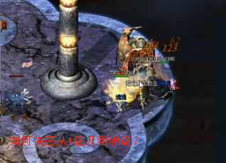 如何快速从1级升到满级? 如何快速从1级升到满级?