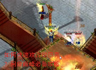 如何快速攻占沙巴克?问鼎巅峰必备攻略 如何快速攻占沙巴克?问鼎巅峰必备攻略