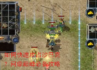 如何快速攻占沙巴克?问鼎巅峰必备攻略 如何快速攻占沙巴克?问鼎巅峰必备攻略