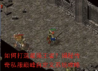 如何打造最强王者?揭秘传奇私服巅峰自定义系统攻略 如何打造最强王者?揭秘传奇私服巅峰自定义系统攻略