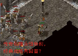 传奇私服永恒告别,经典攻略再回首? 传奇私服永恒告别,经典攻略再回首?