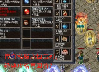 传奇私服永恒告别,经典攻略再回首? 传奇私服永恒告别,经典攻略再回首?