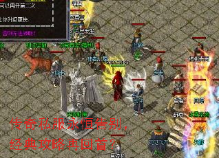 传奇私服永恒告别,经典攻略再回首? 传奇私服永恒告别,经典攻略再回首?