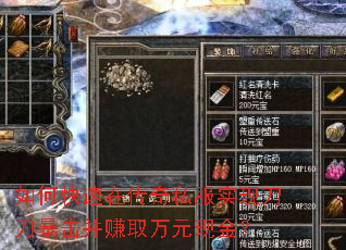 如何快速在传奇私服实现刀刀暴击并赚取万元现金? 如何快速在传奇私服实现刀刀暴击并赚取万元现金?