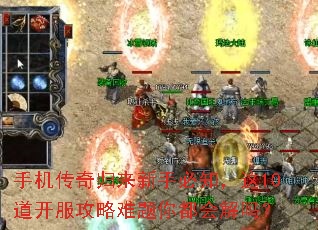 手机传奇归来新手必知,这10道开服攻略难题你都会解吗? 手机传奇归来新手必知,这10道开服攻略难题你都会解吗?