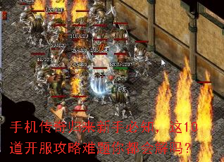 手机传奇归来新手必知,这10道开服攻略难题你都会解吗? 手机传奇归来新手必知,这10道开服攻略难题你都会解吗?