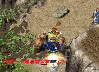 传奇元素装备究竟有何优势? 传奇元素装备究竟有何优势?