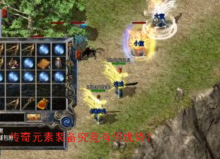 传奇元素装备究竟有何优势? 传奇元素装备究竟有何优势?
