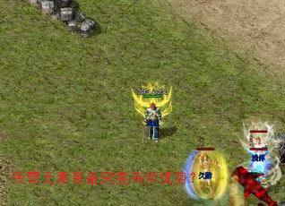 传奇元素装备究竟有何优势? 传奇元素装备究竟有何优势?