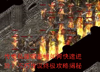 传奇私服GM基地如何快速进阶?不朽传说终极攻略揭秘 传奇私服GM基地如何快速进阶?不朽传说终极攻略揭秘