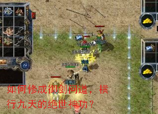 如何修成御剑问道,横行九天的绝世神功? 如何修成御剑问道,横行九天的绝世神功?