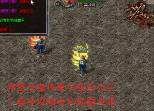 赤壁热血传奇私服怎么玩?超全攻略带你称霸全服 赤壁热血传奇私服怎么玩?超全攻略带你称霸全服