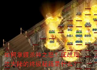 如何掌握杀神之怒?征战玛法大陆的终极秘籍是什么? 如何掌握杀神之怒?征战玛法大陆的终极秘籍是什么?