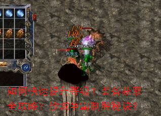 如何快速提升等级?装备获取全攻略?沙城争霸制胜秘诀? 如何快速提升等级?装备获取全攻略?沙城争霸制胜秘诀?