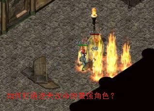 如何打造逆天改命的最强角色? 如何打造逆天改命的最强角色?