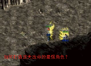 如何打造逆天改命的最强角色? 如何打造逆天改命的最强角色?