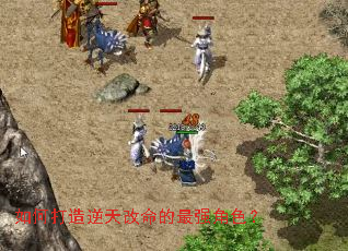 如何打造逆天改命的最强角色? 如何打造逆天改命的最强角色?