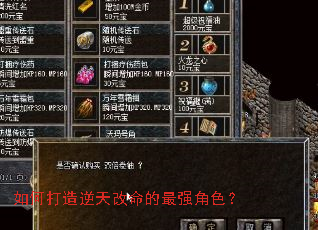 如何打造逆天改命的最强角色? 如何打造逆天改命的最强角色?