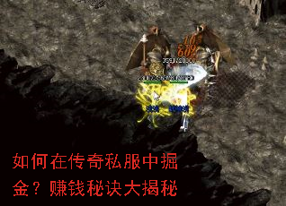如何在传奇私服中掘金?赚钱秘诀大揭秘 如何在传奇私服中掘金?赚钱秘诀大揭秘