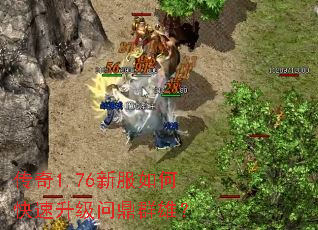传奇1.76新服如何快速升级问鼎群雄? 传奇1.76新服如何快速升级问鼎群雄?