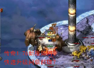 传奇1.76新服如何快速升级问鼎群雄? 传奇1.76新服如何快速升级问鼎群雄?