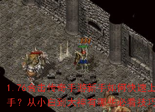 1.76�ϻ���������������ο������֣���С�׵���������Щ�ؿ����ɣ�