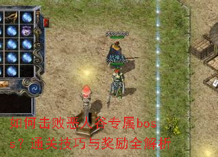 ��λ��ܶ��˹�ר��boss��ͨ�ؼ����뽱��ȫ����