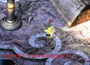 ��Ѫ�����BOSS����Щ��Ч������